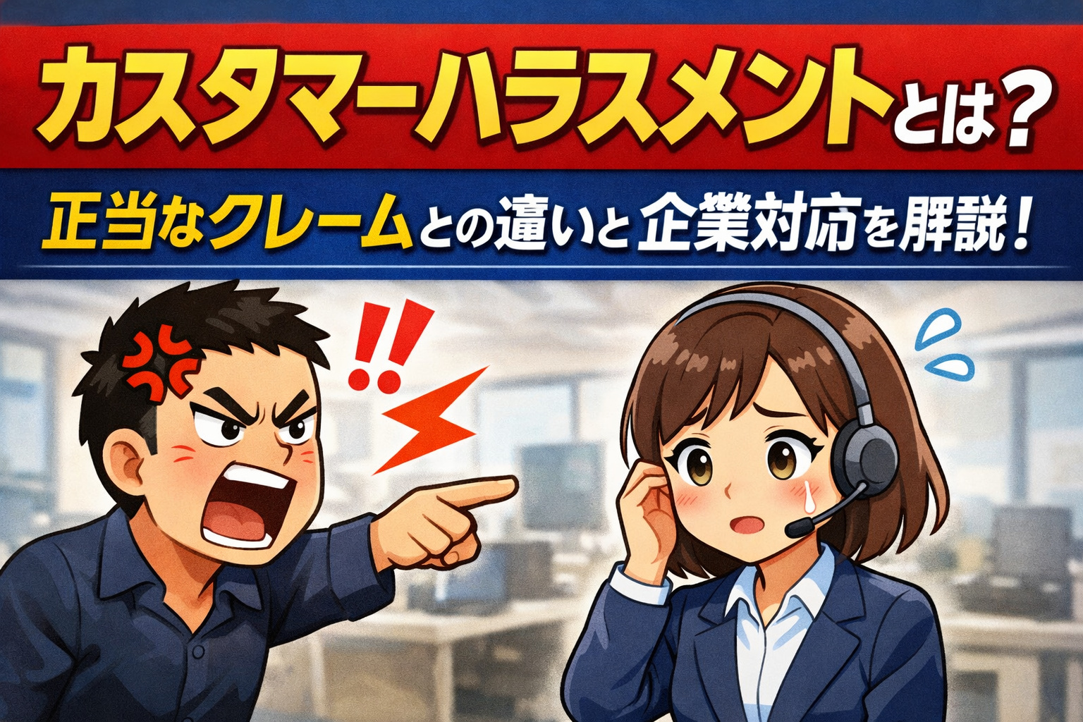 カスタマーハラスメント