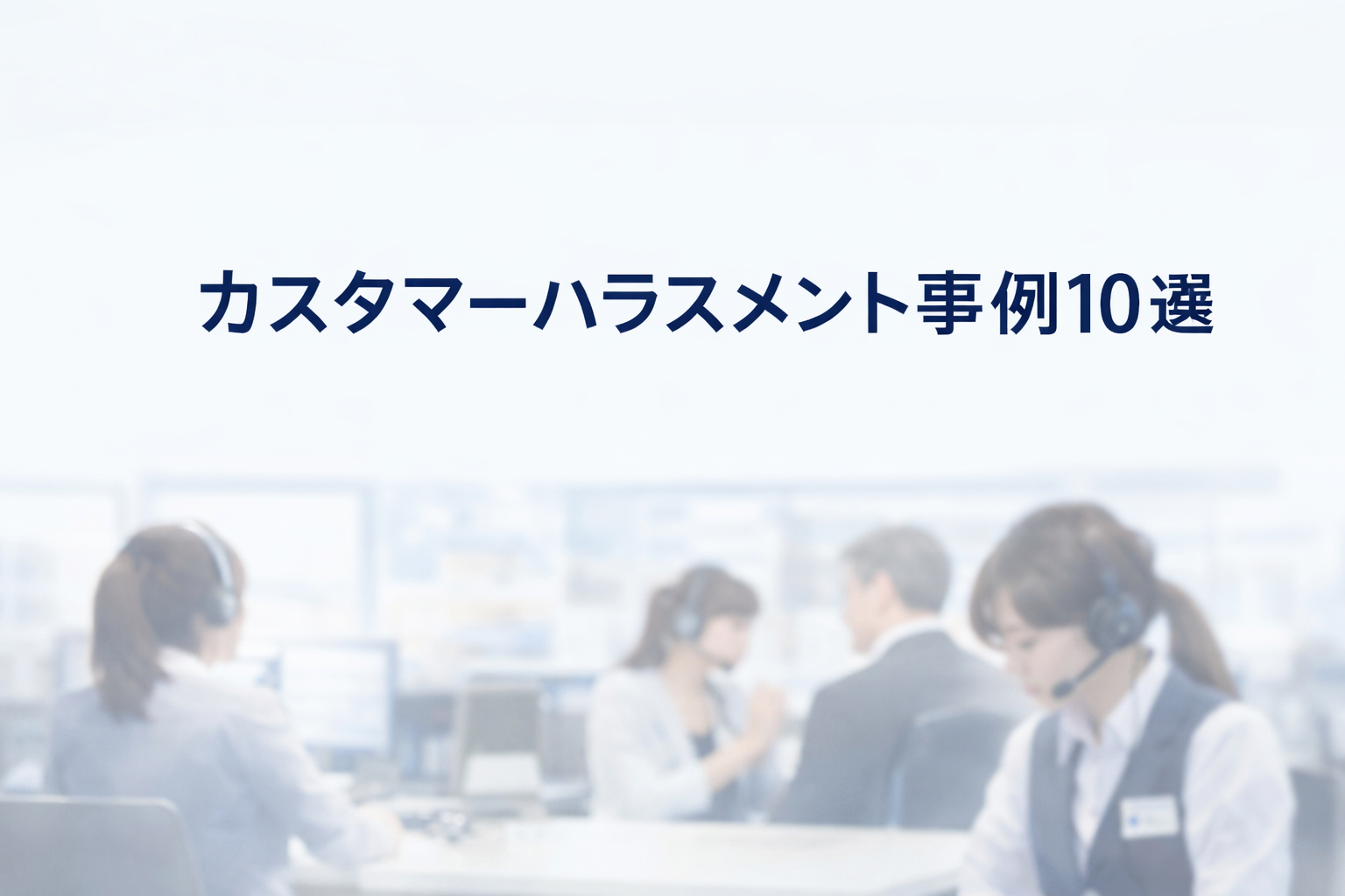 カスタマーハラスメント事例10選